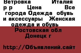 Ветровка Moncler. Италия. р-р 42. › Цена ­ 2 000 - Все города Одежда, обувь и аксессуары » Женская одежда и обувь   . Ростовская обл.,Донецк г.